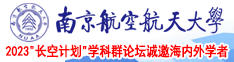 鸡儿日麻皮的黄色动作图片南京航空航天大学2023“长空计划”学科群论坛诚邀海内外学者